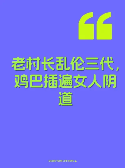 老村长乱伦三代，鸡巴插遍女人阴道