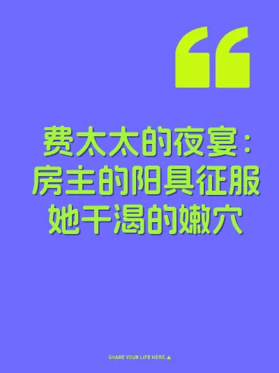 费太太的夜宴：房主的阳具征服她干渴的嫩穴
