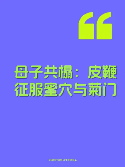 母子共榻：皮鞭征服蜜穴与菊门