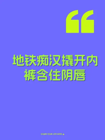 地铁痴汉撬开内裤含住阴唇
