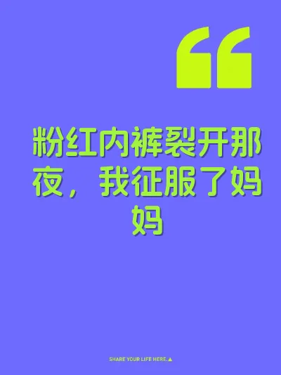 粉红内裤裂开那夜，我征服了妈妈