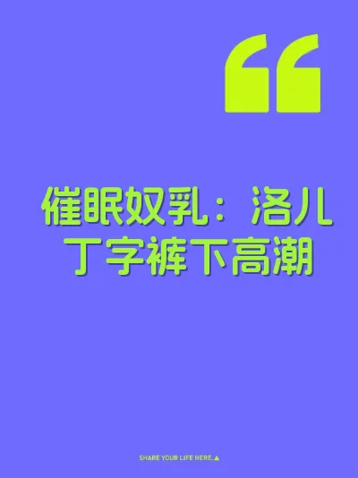 催眠奴乳：洛儿丁字裤下高潮