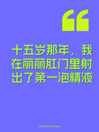 十五岁那年，我在丽丽肛门里射出了第一泡精液