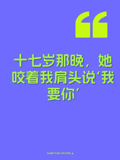 十七岁那晚，她咬着我肩头说‘我要你’
