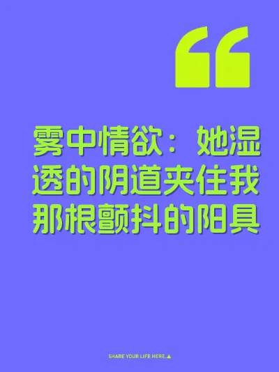 雾中情欲：她湿透的阴道夹住我那根颤抖的阳具