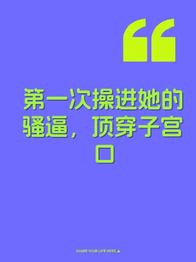 第一次操进她的骚逼，顶穿子宫口