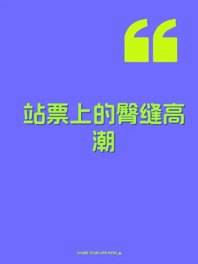 站票上的臀缝高潮