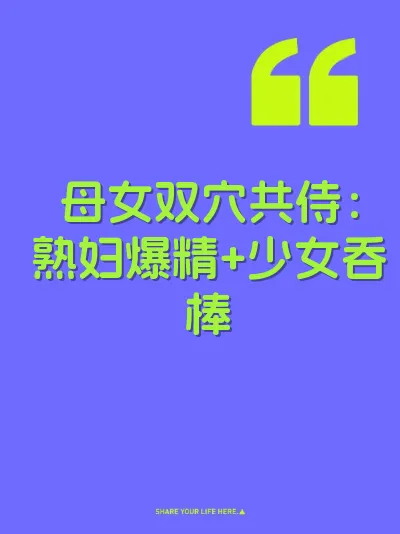母女双穴共侍：熟妇爆精+少女吞棒