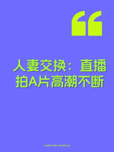人妻交换：直播拍A片高潮不断