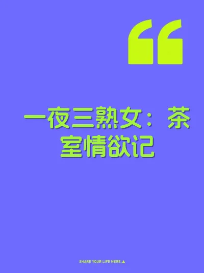 一夜三熟女：茶室情欲记