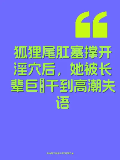 狐狸尾肛塞撑开淫穴后，她被长辈巨屌干到高潮失语