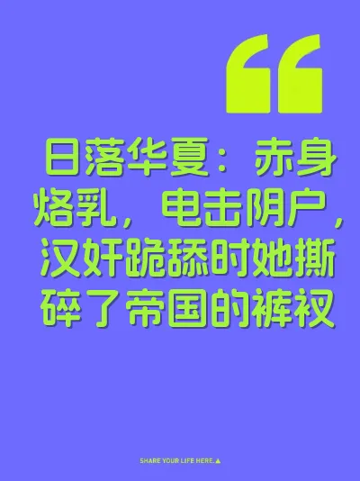 日落华夏：赤身烙乳，电击阴户，汉奸跪舔时她撕碎了帝国的裤衩