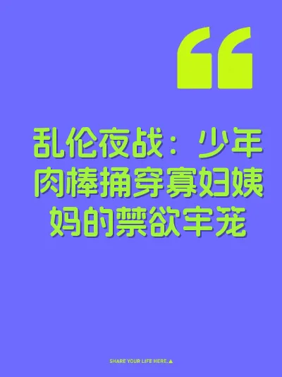 乱伦夜战：少年肉棒捅穿寡妇姨妈的禁欲牢笼