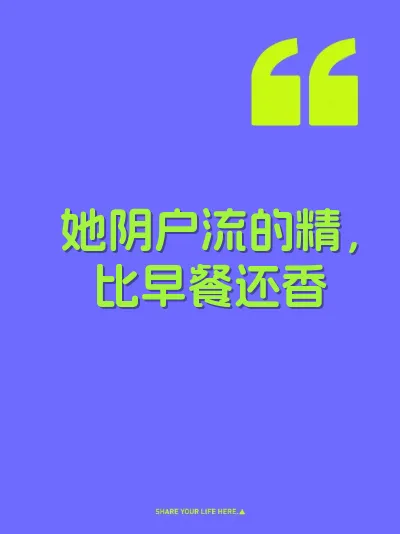 她阴户流的精，比早餐还香