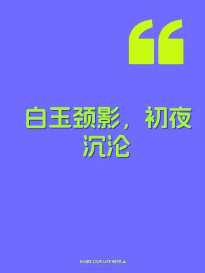 白玉颈影，初夜沉沦