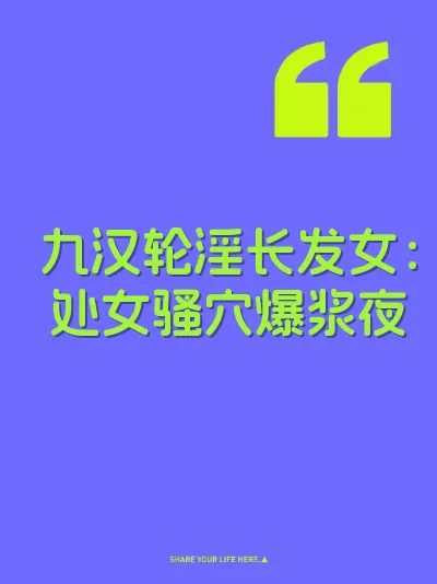 九汉轮淫长发女：处女骚穴爆浆夜