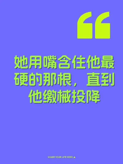 她用嘴含住他最硬的那根，直到他缴械投降