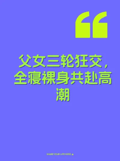 父女三轮狂交，全寝裸身共赴高潮