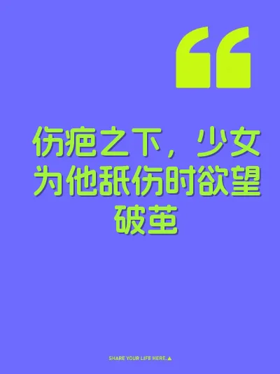 伤疤之下，少女为他舐伤时欲望破茧