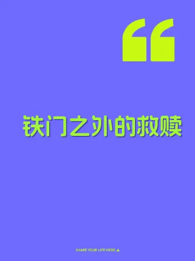 铁门之外的救赎