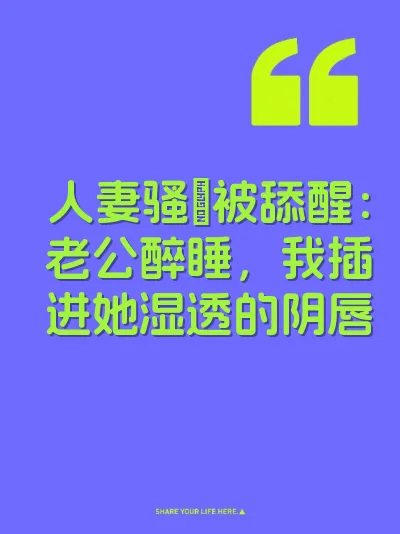 人妻骚屄被舔醒：老公醉睡，我插进她湿透的阴唇