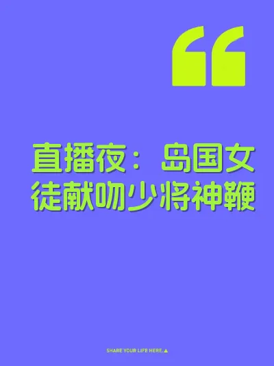 直播夜：岛国女徒献吻少将神鞭