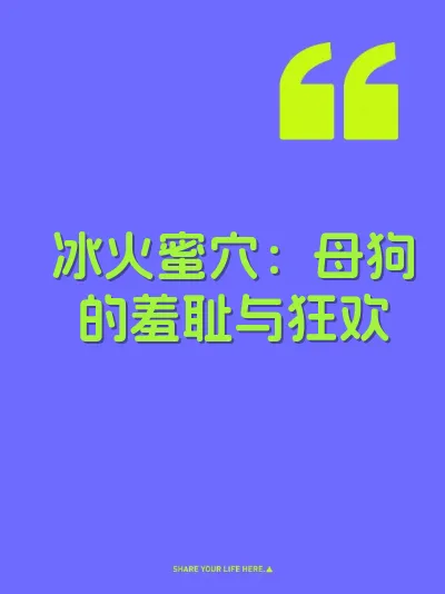 冰火蜜穴：母狗的羞耻与狂欢