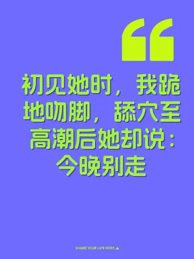 初见她时，我跪地吻脚，舔穴至高潮后她却说：今晚别走