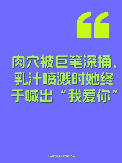 肉穴被巨笔深捅、乳汁喷溅时她终于喊出“我爱你”