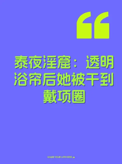 泰夜淫窟：透明浴帘后她被干到戴项圈