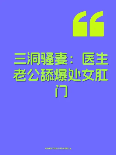 三洞骚妻：医生老公舔爆处女肛门