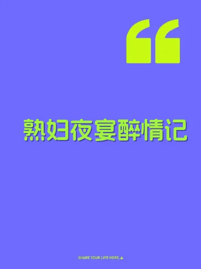 熟妇夜宴醉情记