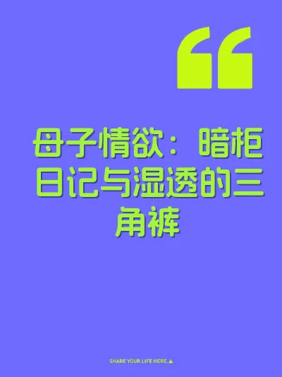 母子情欲：暗柜日记与湿透的三角裤