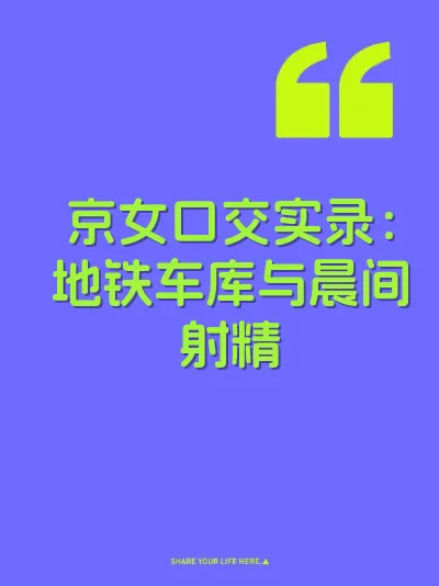 京女口交实录：地铁车库与晨间射精