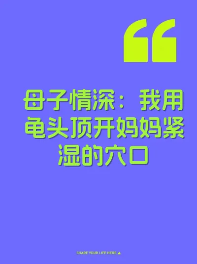 母子情深：我用龟头顶开妈妈紧湿的穴口