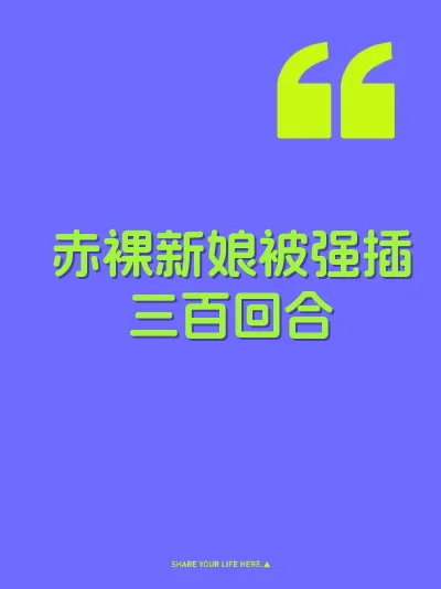 赤裸新娘被强插三百回合
