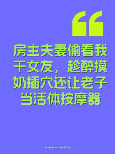房主夫妻偷看我干女友，趁醉摸奶插穴还让老子当活体按摩器