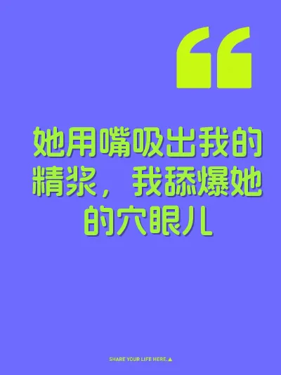 她用嘴吸出我的精浆，我舔爆她的穴眼儿