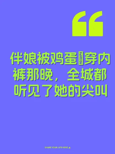 伴娘被鸡蛋肏穿内裤那晚，全城都听见了她的尖叫