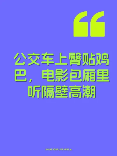 公交车上臀贴鸡巴，电影包厢里听隔壁高潮