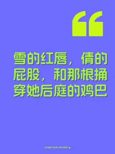 雪的红唇，倩的屁股，和那根捅穿她后庭的鸡巴