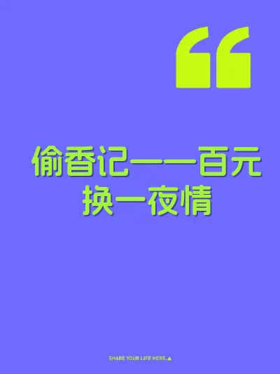 偷香记——百元换一夜情