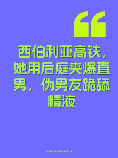 西伯利亚高铁，她用后庭夹爆直男，伪男友跪舔精液