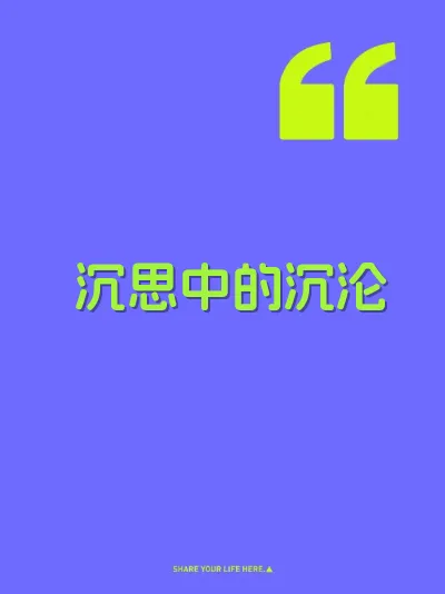 沉思中的沉沦