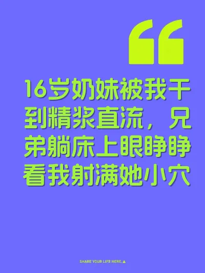 16岁奶妹被我干到精浆直流，兄弟躺床上眼睁睁看我射满她小穴