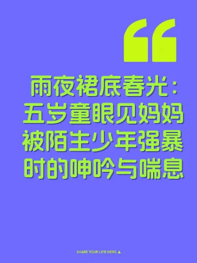 雨夜裙底春光：五岁童眼见妈妈被陌生少年强暴时的呻吟与喘息