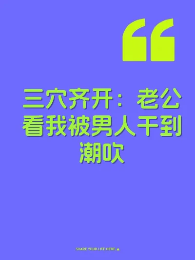 三穴齐开：老公看我被男人干到潮吹