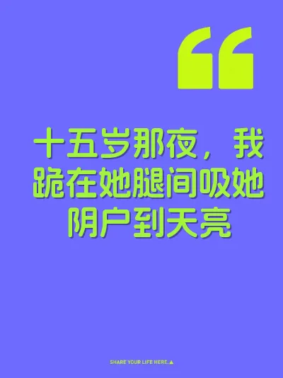 十五岁那夜，我跪在她腿间吸她阴户到天亮