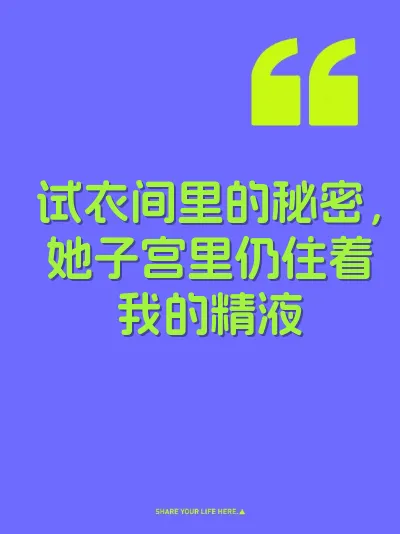 试衣间里的秘密，她子宫里仍住着我的精液