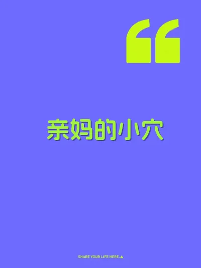 亲妈的小穴